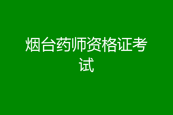 烟台药师资格证考试