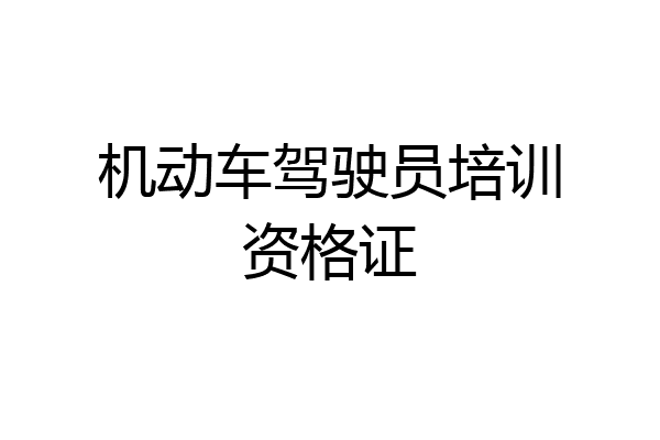 机动车驾驶员培训资格证