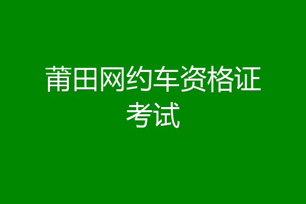 莆田网约车资格证考试