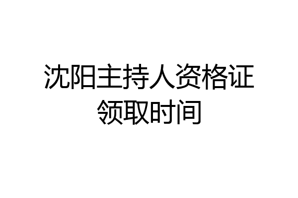 沈阳主持人资格证领取时间