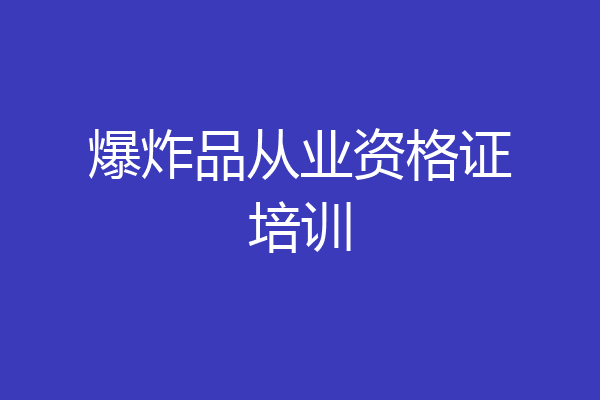爆炸品从业资格证培训