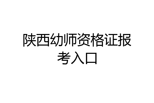 陕西幼师资格证报考入口