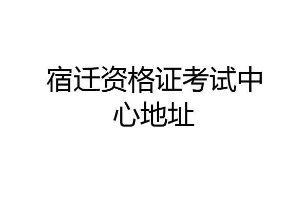 宿迁资格证考试中心地址