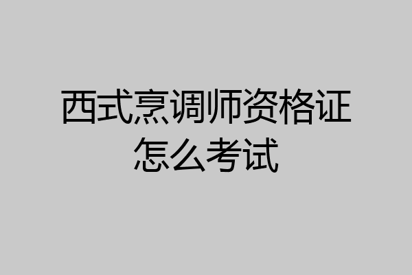 西式烹调师资格证怎么考试