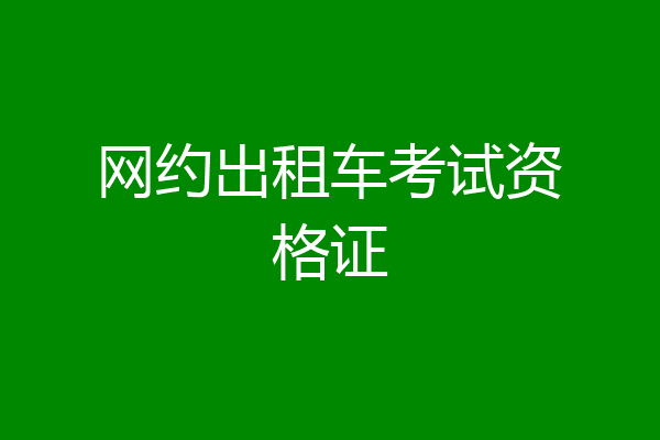 网约出租车考试资格证