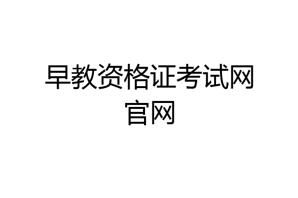 早教资格证考试网官网