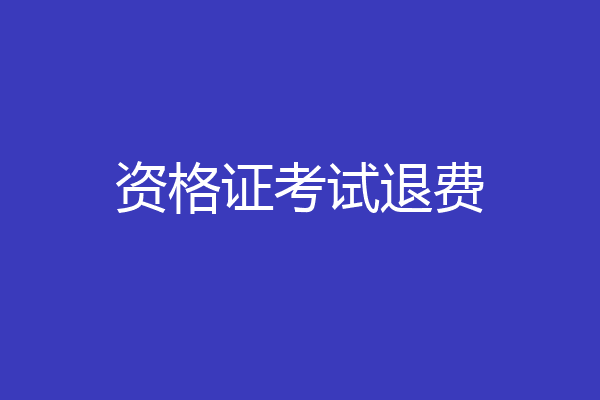 资格证考试退费