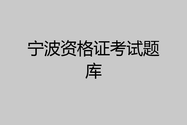 宁波资格证考试题库
