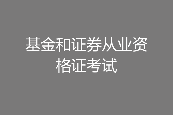 基金和证券从业资格证考试
