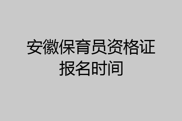安徽保育员资格证报名时间