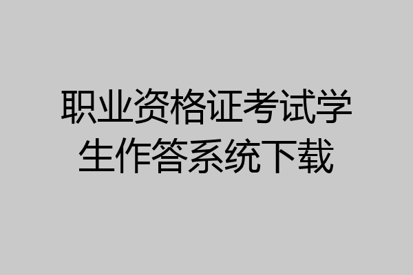 职业资格证考试学生作答系统下载