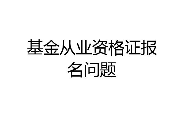 基金从业资格证报名问题