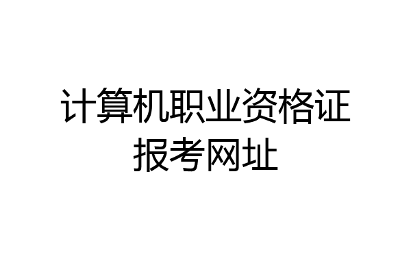 计算机职业资格证报考网址