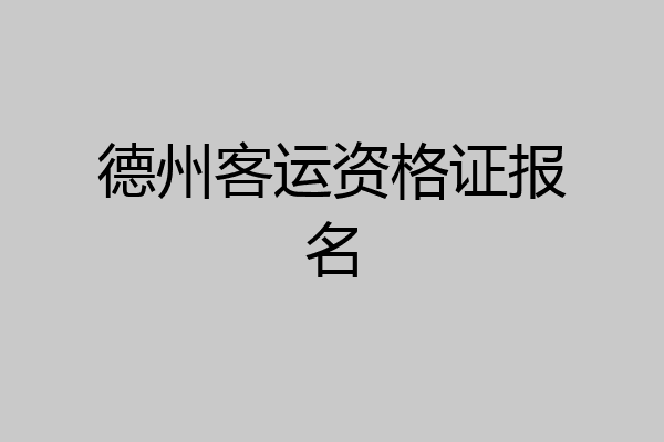 德州客运资格证报名