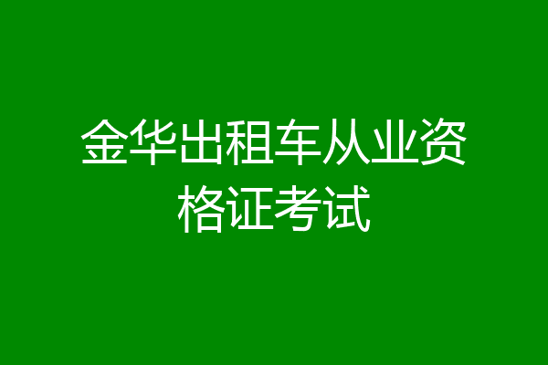 金华出租车从业资格证考试