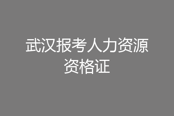 武汉报考人力资源资格证