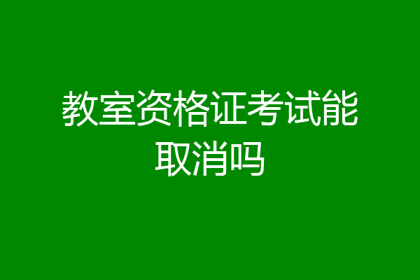 教室资格证考试能取消吗