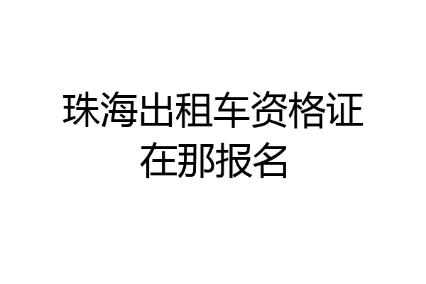 珠海出租车资格证在那报名