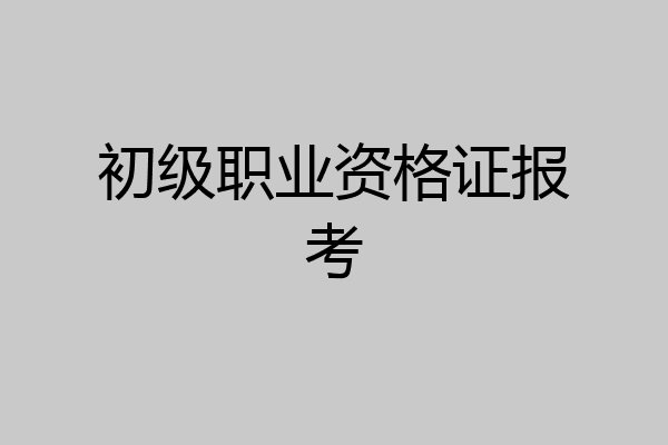 初级职业资格证报考