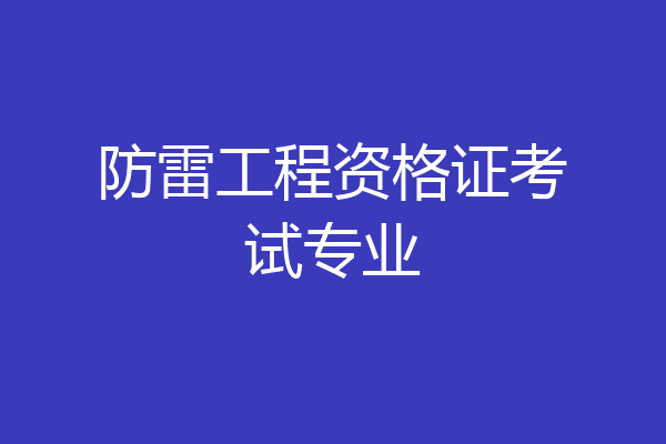 防雷工程资格证考试专业