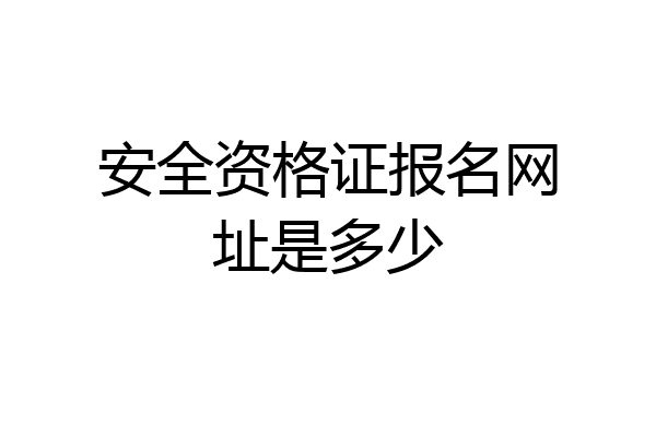 安全资格证报名网址是多少