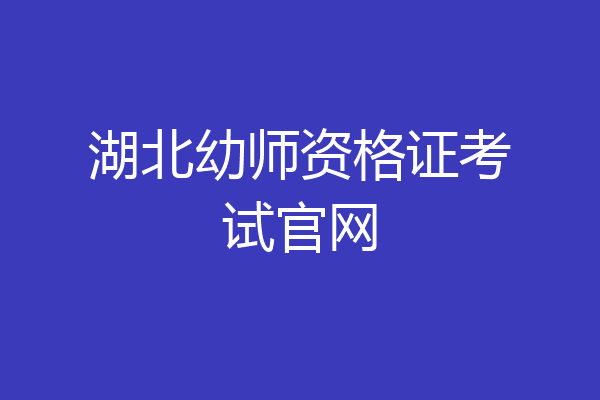 湖北幼师资格证考试官网