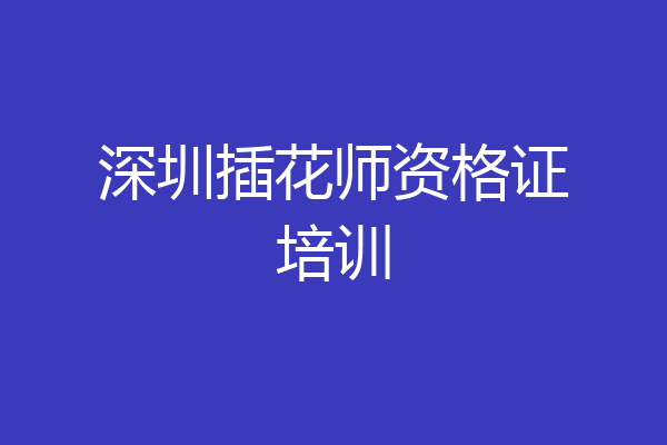 深圳插花师资格证培训