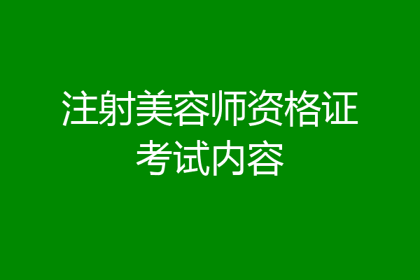 注射美容师资格证考试内容