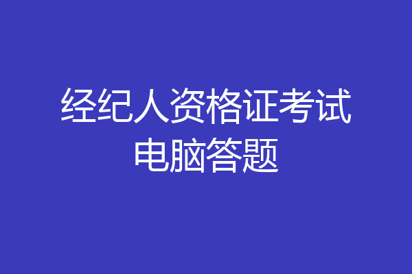 经纪人资格证考试电脑答题