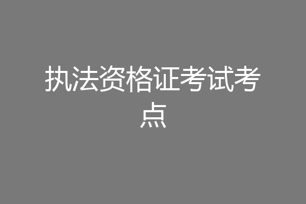 执法资格证考试考点