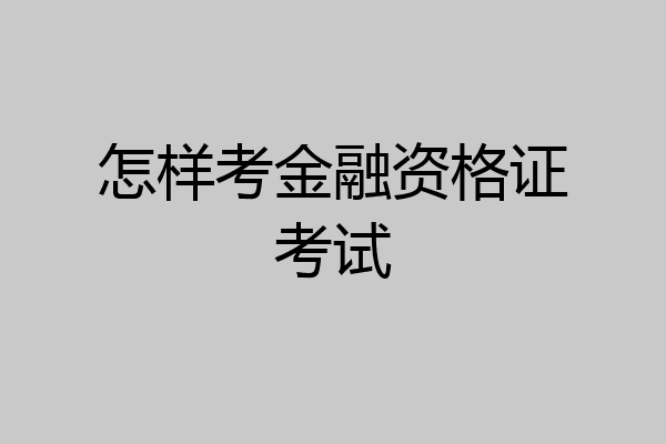 怎样考金融资格证考试