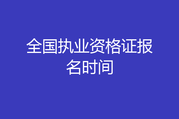 全国执业资格证报名时间
