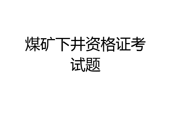 煤矿下井资格证考试题
