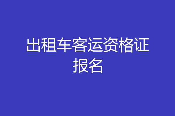 出租车客运资格证报名
