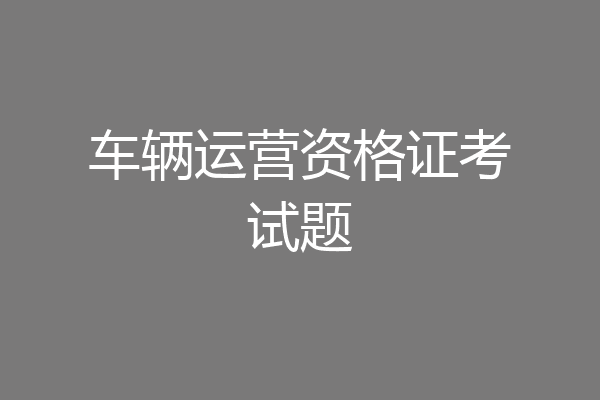 车辆运营资格证考试题