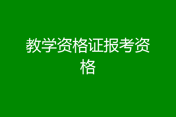 教学资格证报考资格