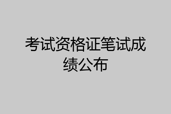 考试资格证笔试成绩公布