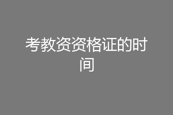 考教资资格证的时间