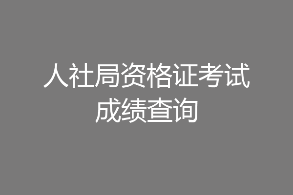 人社局资格证考试成绩查询