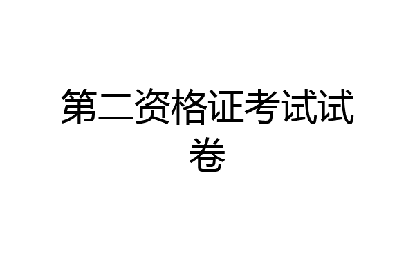 第二资格证考试试卷