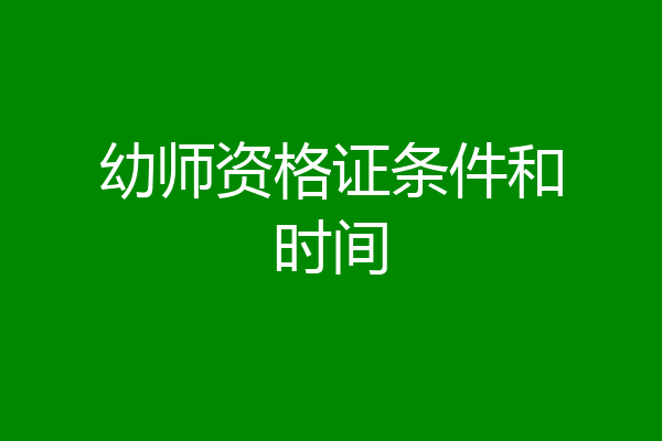 幼师资格证条件和时间