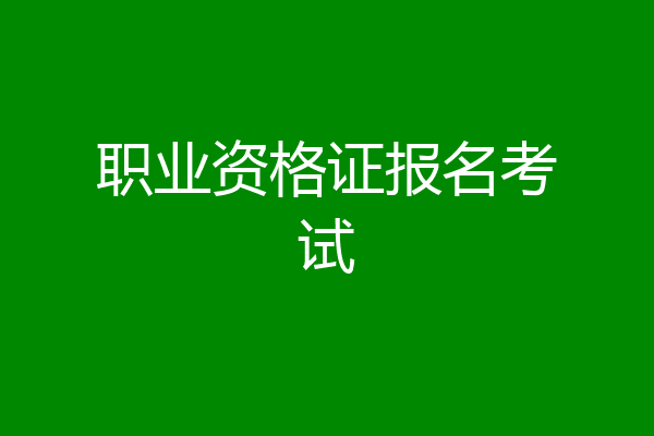 职业资格证报名考试
