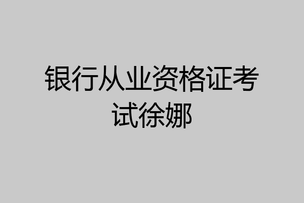 银行从业资格证考试徐娜