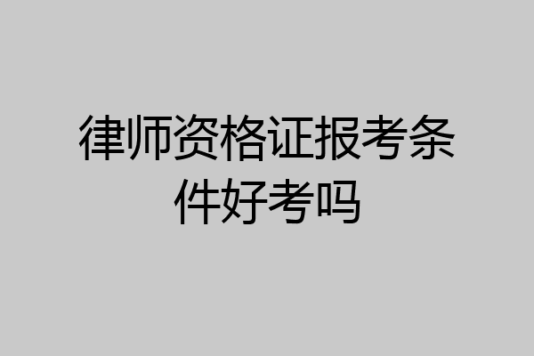 律师资格证报考条件好考吗