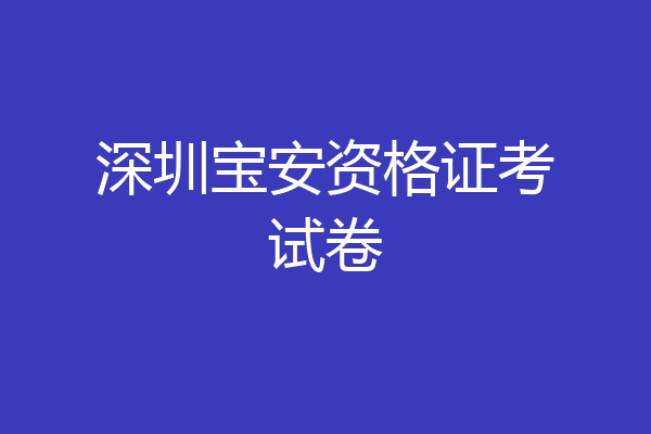 深圳宝安资格证考试卷