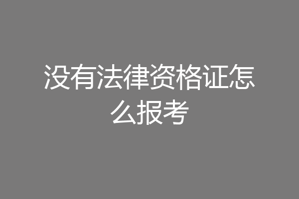 没有法律资格证怎么报考