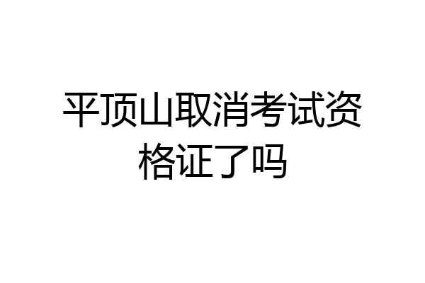 平顶山取消考试资格证了吗