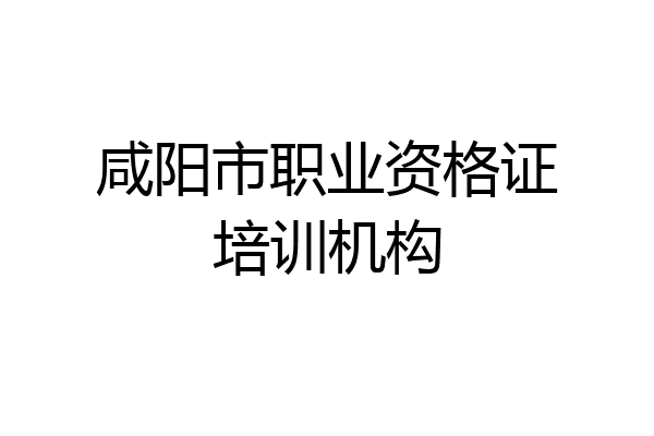 咸阳市职业资格证培训机构
