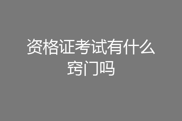 资格证考试有什么窍门吗
