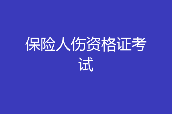 保险人伤资格证考试